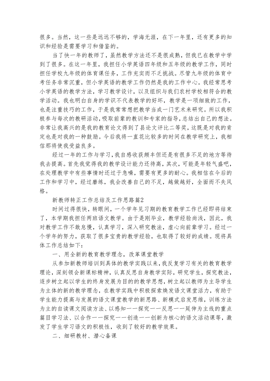 新教师转正工作总结及工作思路（精选30篇）.docx_第2页
