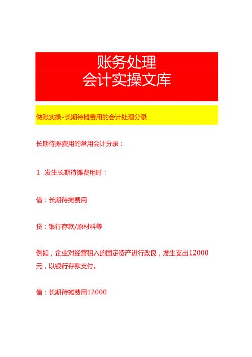 做账实操长期待摊费用的会计处理分录.docx