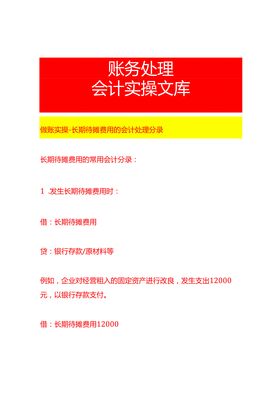 做账实操长期待摊费用的会计处理分录.docx_第1页