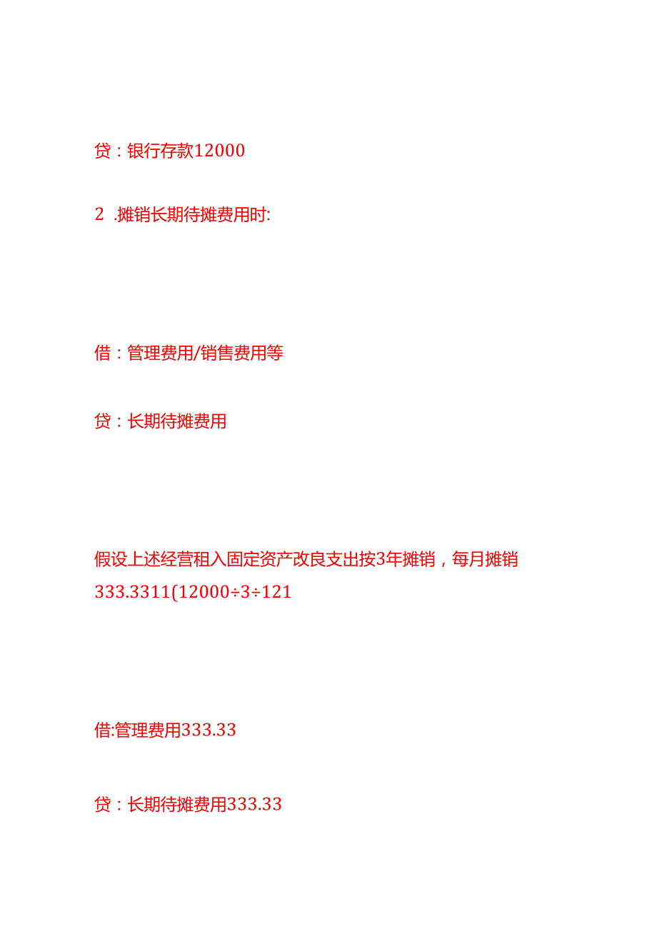 做账实操长期待摊费用的会计处理分录.docx_第2页