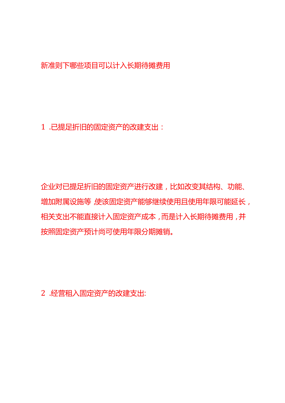 做账实操长期待摊费用的会计处理分录.docx_第3页