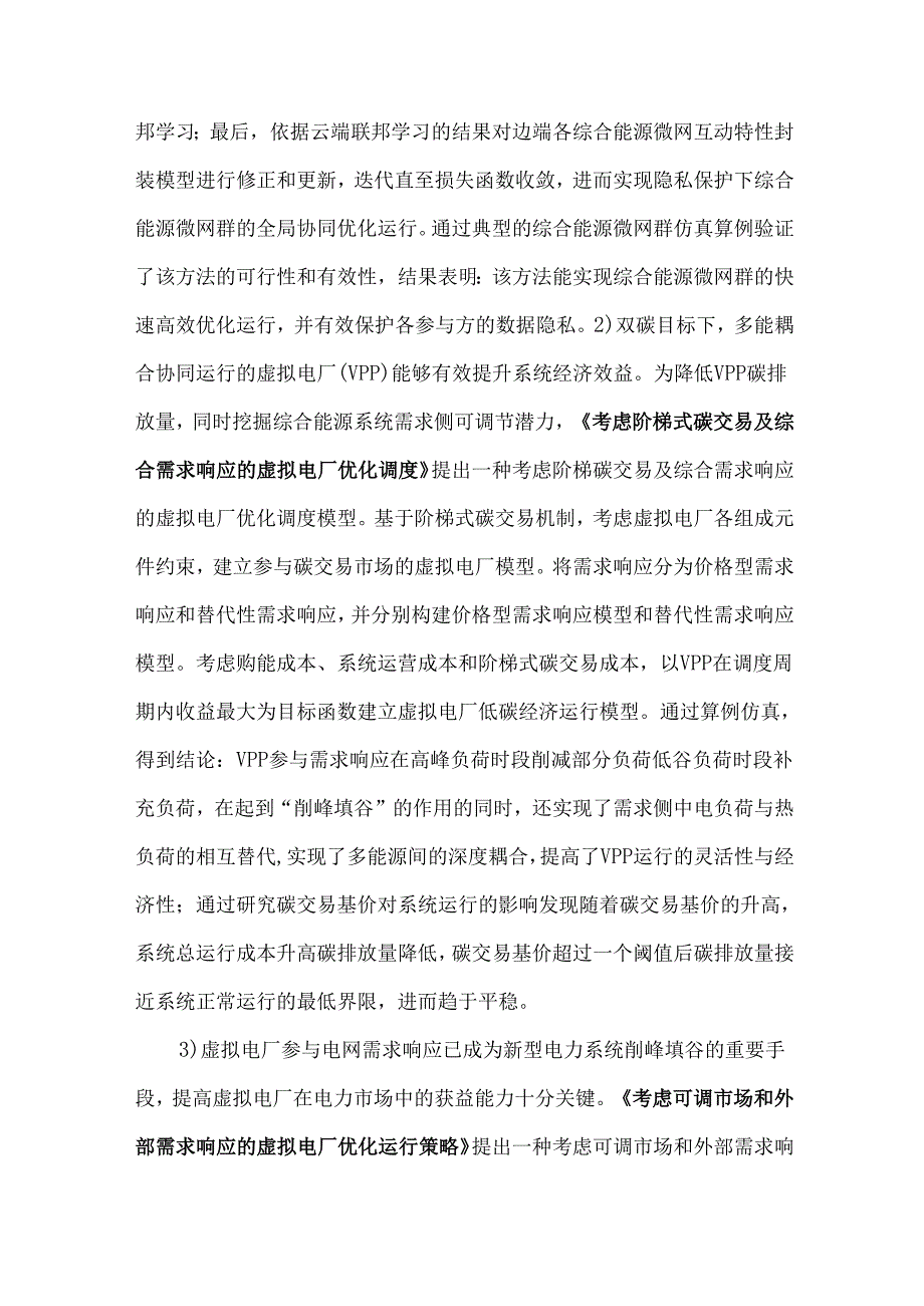 低碳园区综合能源系统规划与运行关键技术.docx_第3页