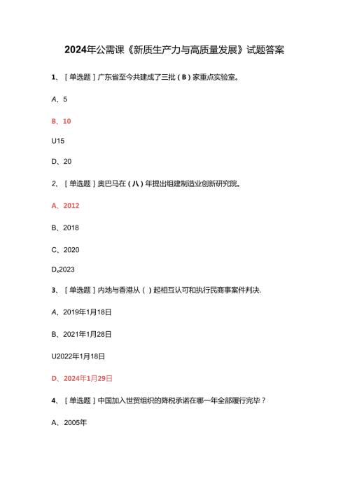 2024年公需课《新质生产力与高质量发展》试题答案.docx