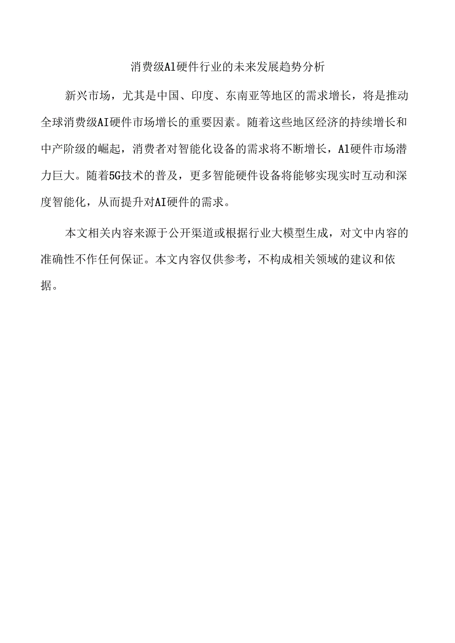 消费级AI硬件行业的未来发展趋势分析.docx_第1页