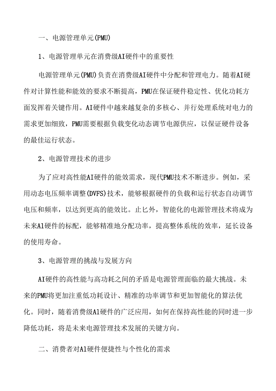 消费级AI硬件行业的未来发展趋势分析.docx_第3页