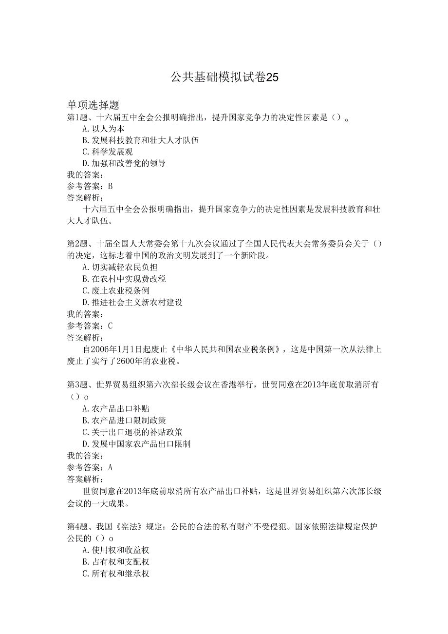 国家公务员公共基础模拟试卷25.docx_第1页