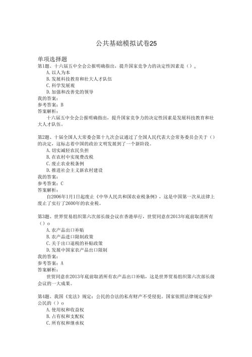 国家公务员公共基础模拟试卷25.docx