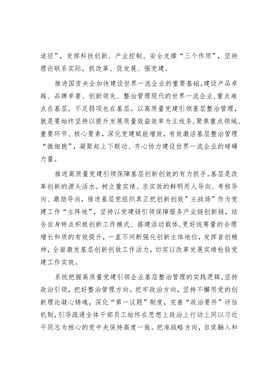 以高质量党建激发企业基层治理新动能.docx_第2页