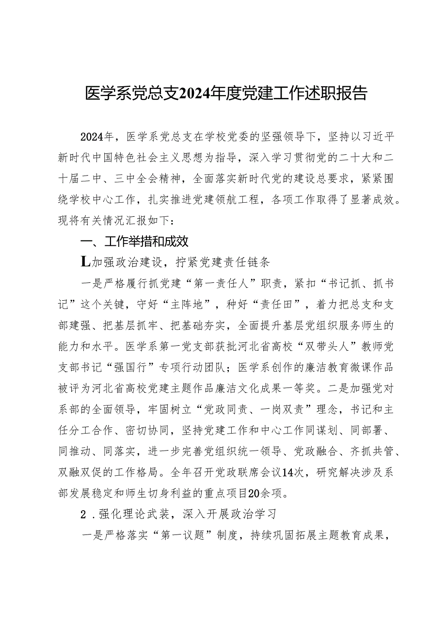 医学系党总支2024党建工作述职报告.docx_第1页