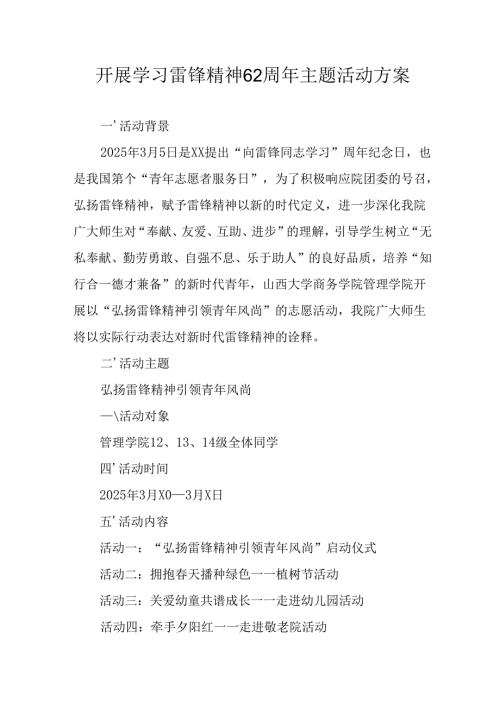 学习2025年雷锋精神62周年主题活动方案(1).docx