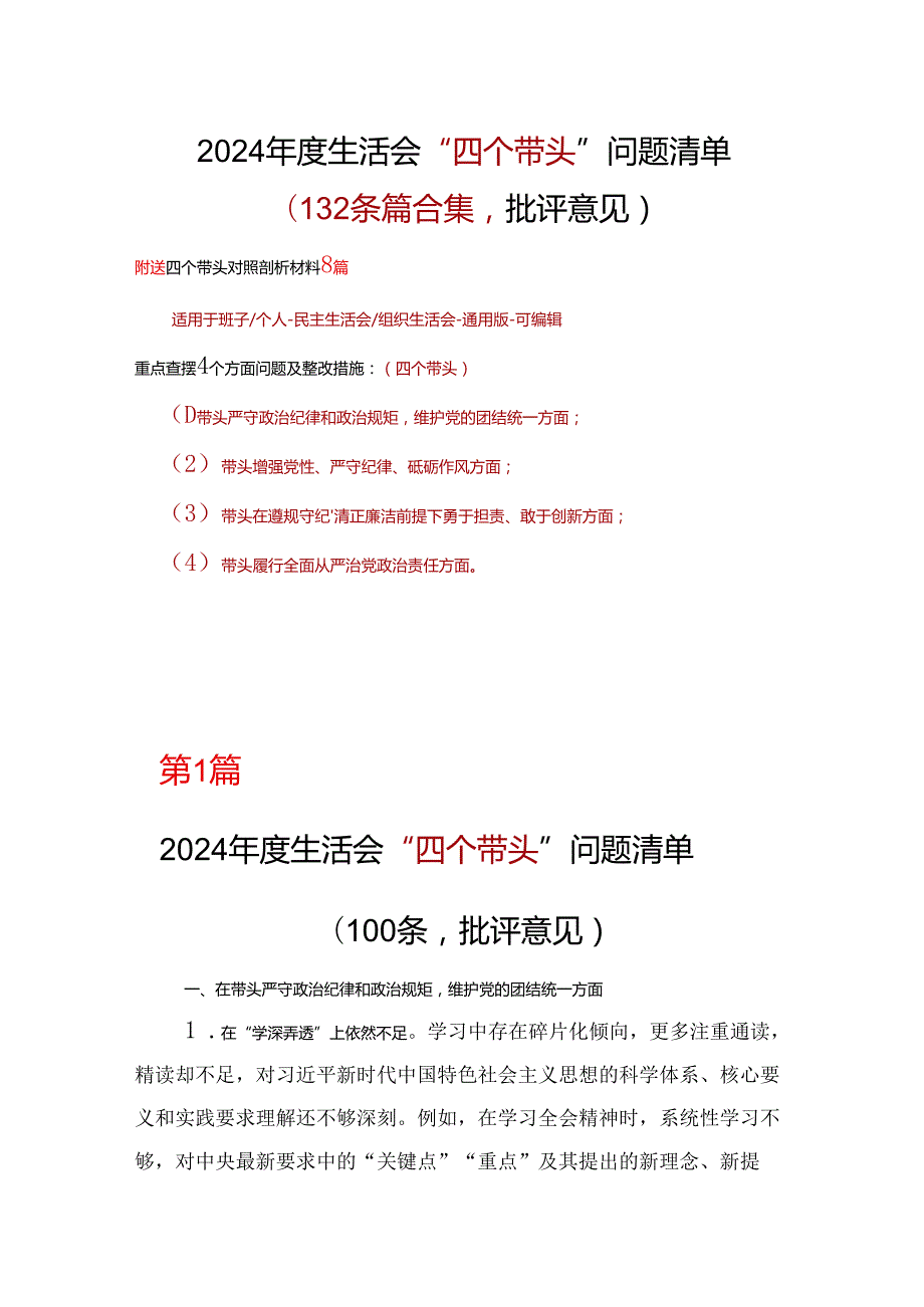 企业2024“四个带头”民主生活会批评意见问题清单资料合集.docx_第1页