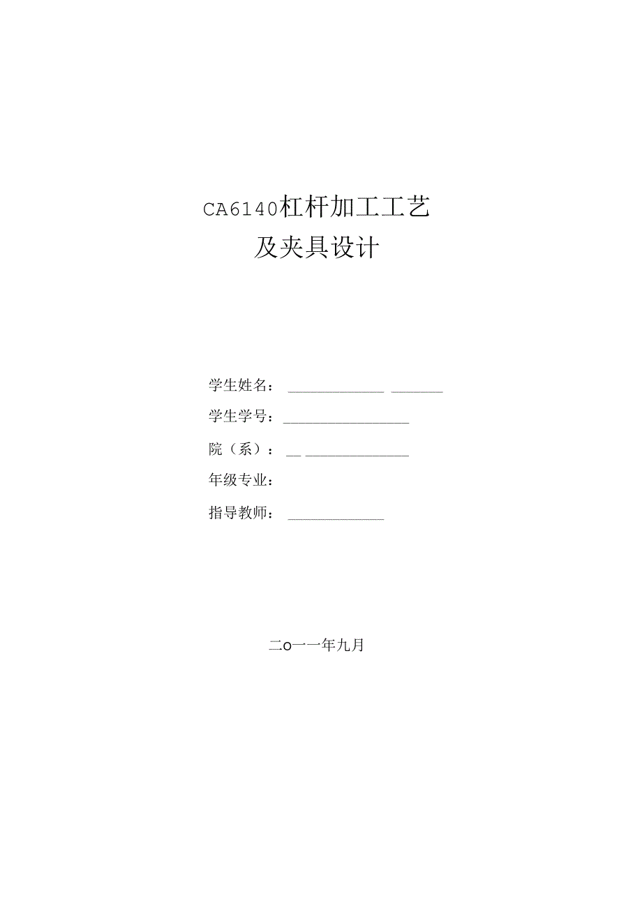 毕业设计ca6140杠杆831009加工工艺及夹具设计全套.docx_第1页