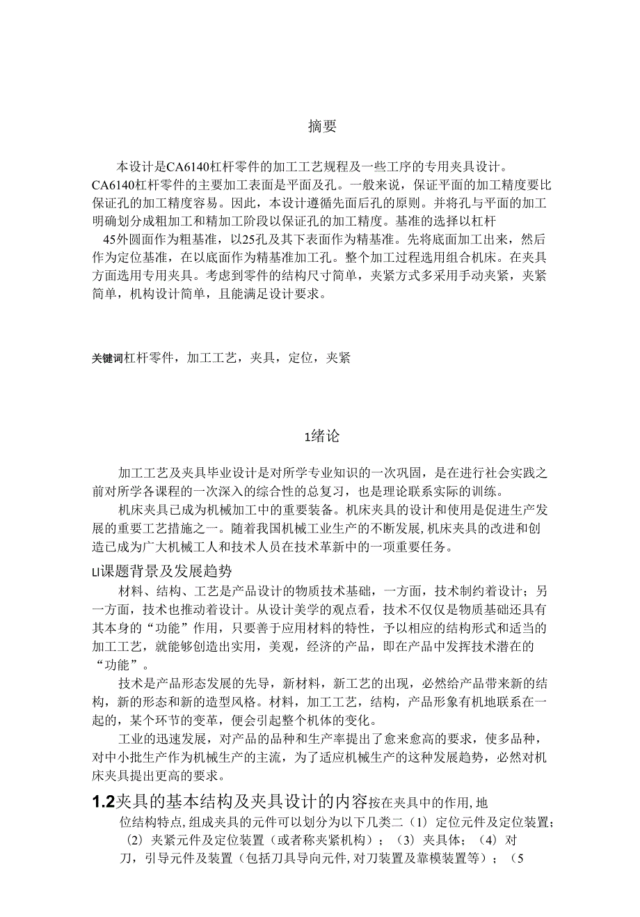 毕业设计ca6140杠杆831009加工工艺及夹具设计全套.docx_第2页