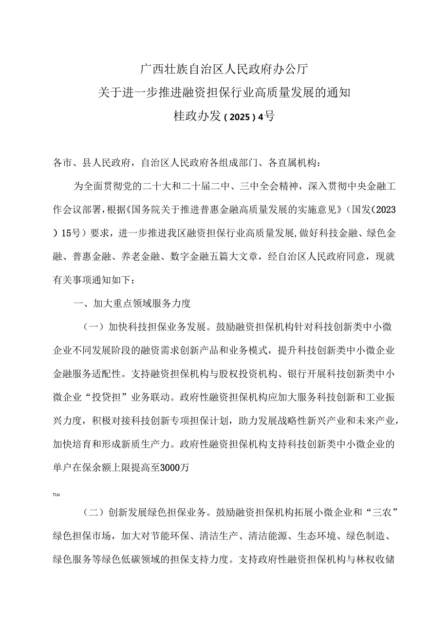 广西关于进一步推进融资担保行业高质量发展的通知（2025年）.docx_第1页