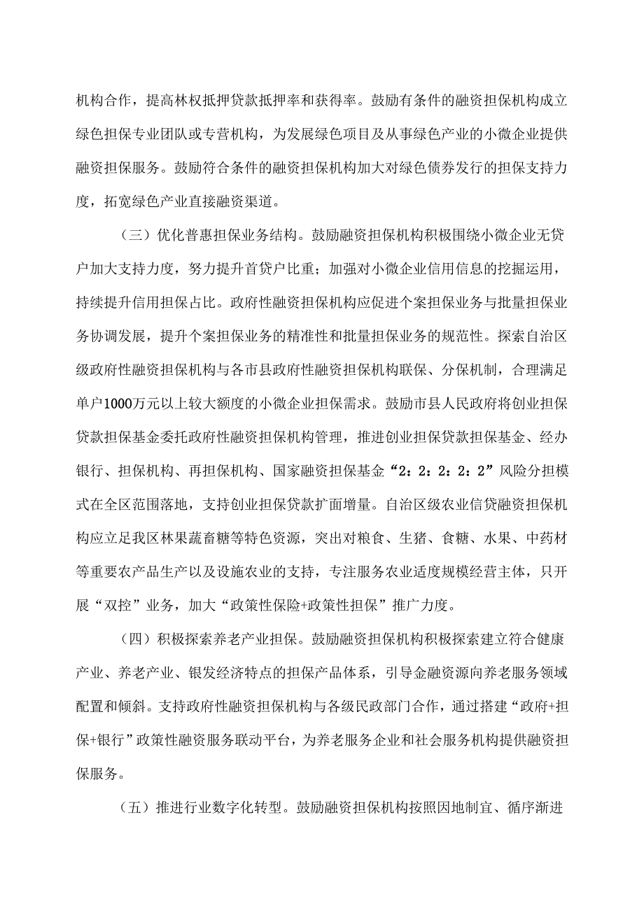 广西关于进一步推进融资担保行业高质量发展的通知（2025年）.docx_第2页