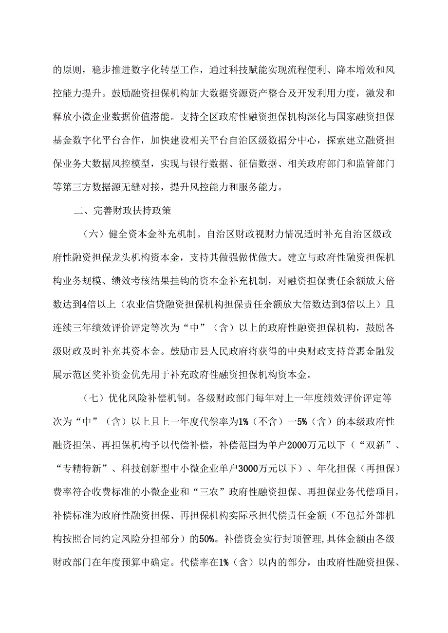 广西关于进一步推进融资担保行业高质量发展的通知（2025年）.docx_第3页
