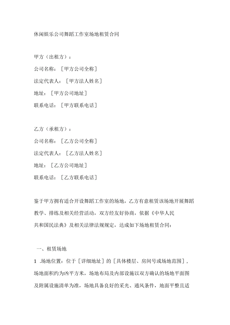 休闲娱乐公司舞蹈工作室场地租赁合同.docx_第1页
