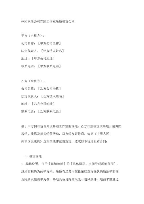 休闲娱乐公司舞蹈工作室场地租赁合同.docx