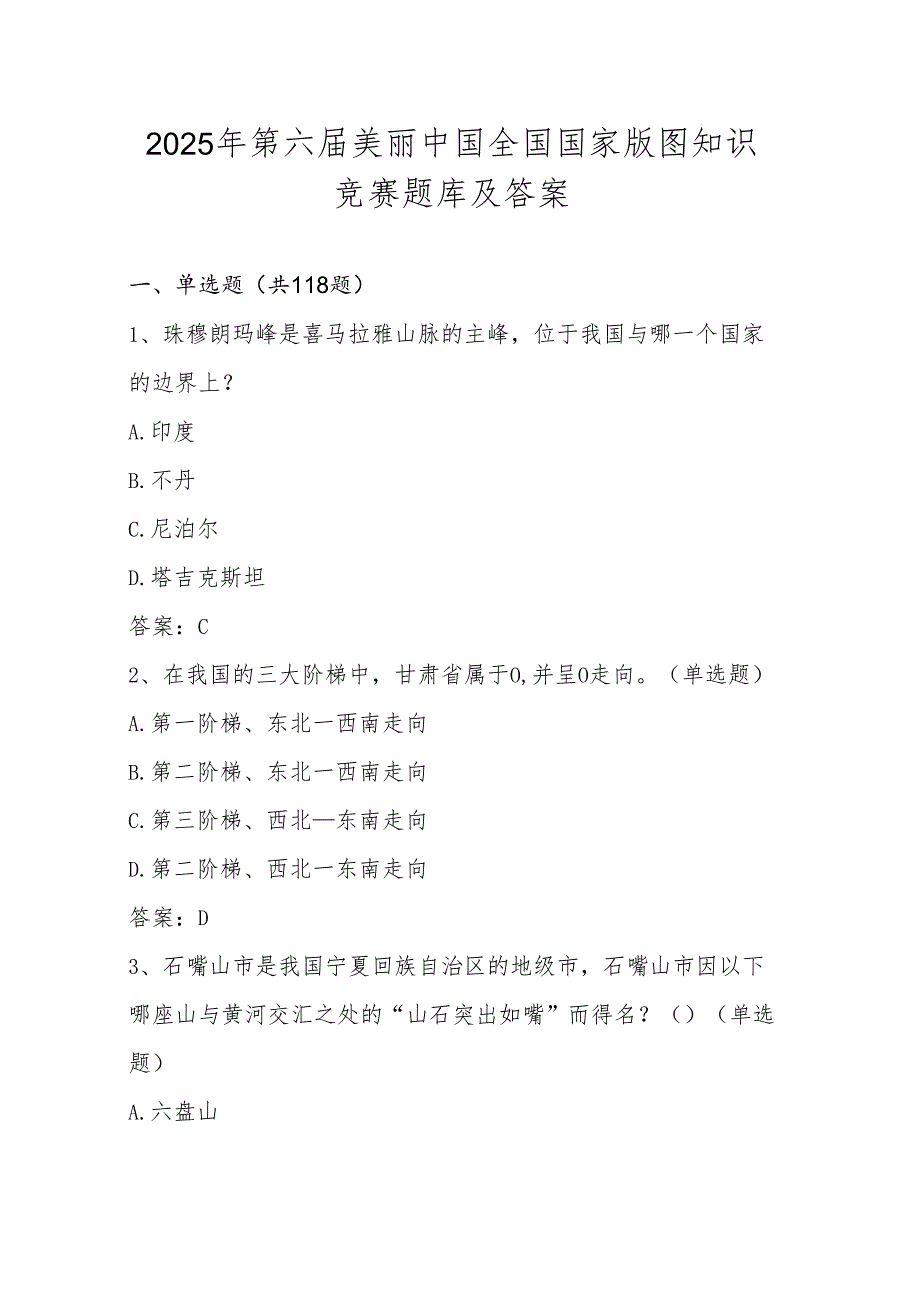 2025年国家版图知识竞赛题库及答案.docx_第1页