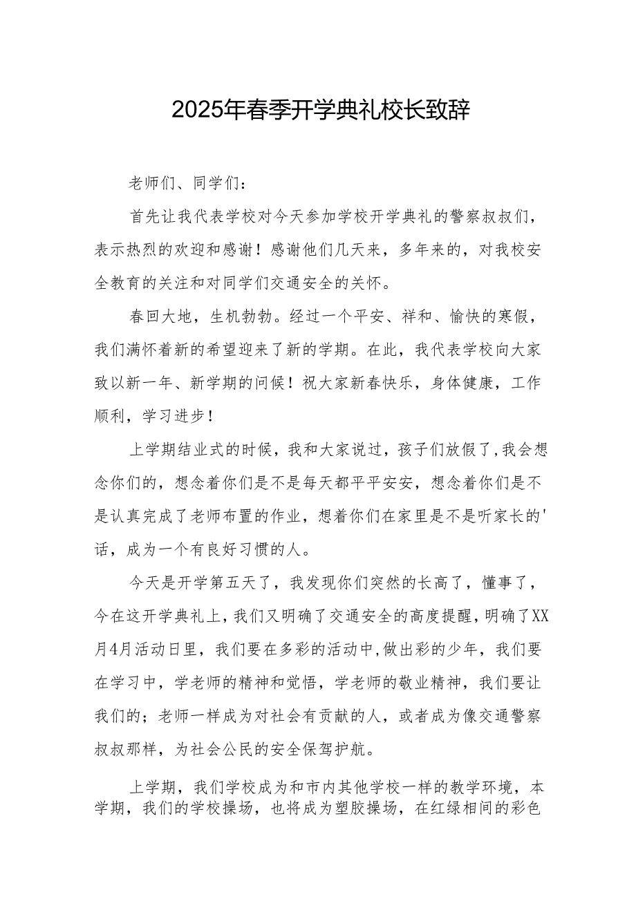 2025年学校季开学典礼校长讲话致辞 （合计9份）.docx_第1页