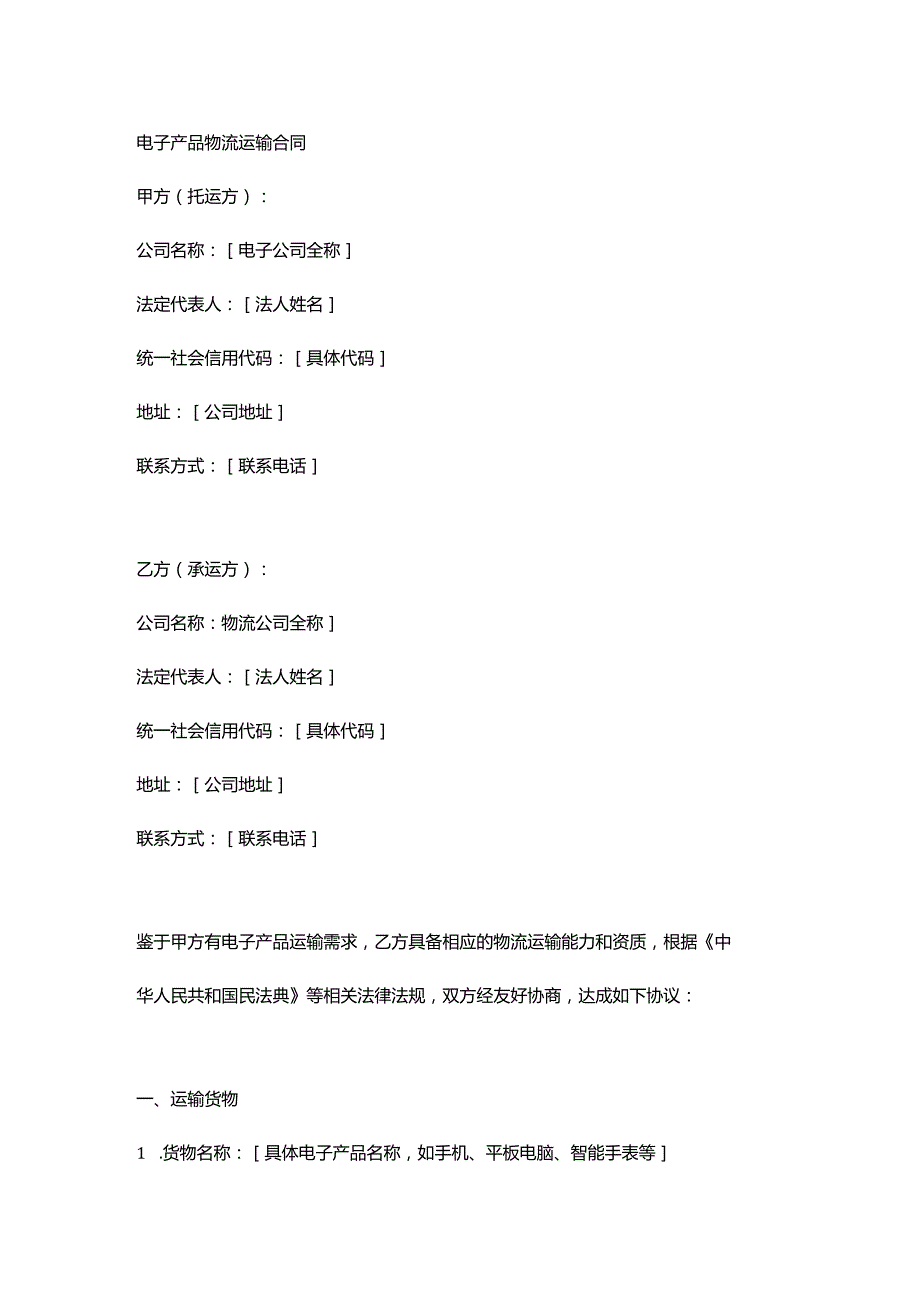 电子产品物流运输合同.docx_第1页