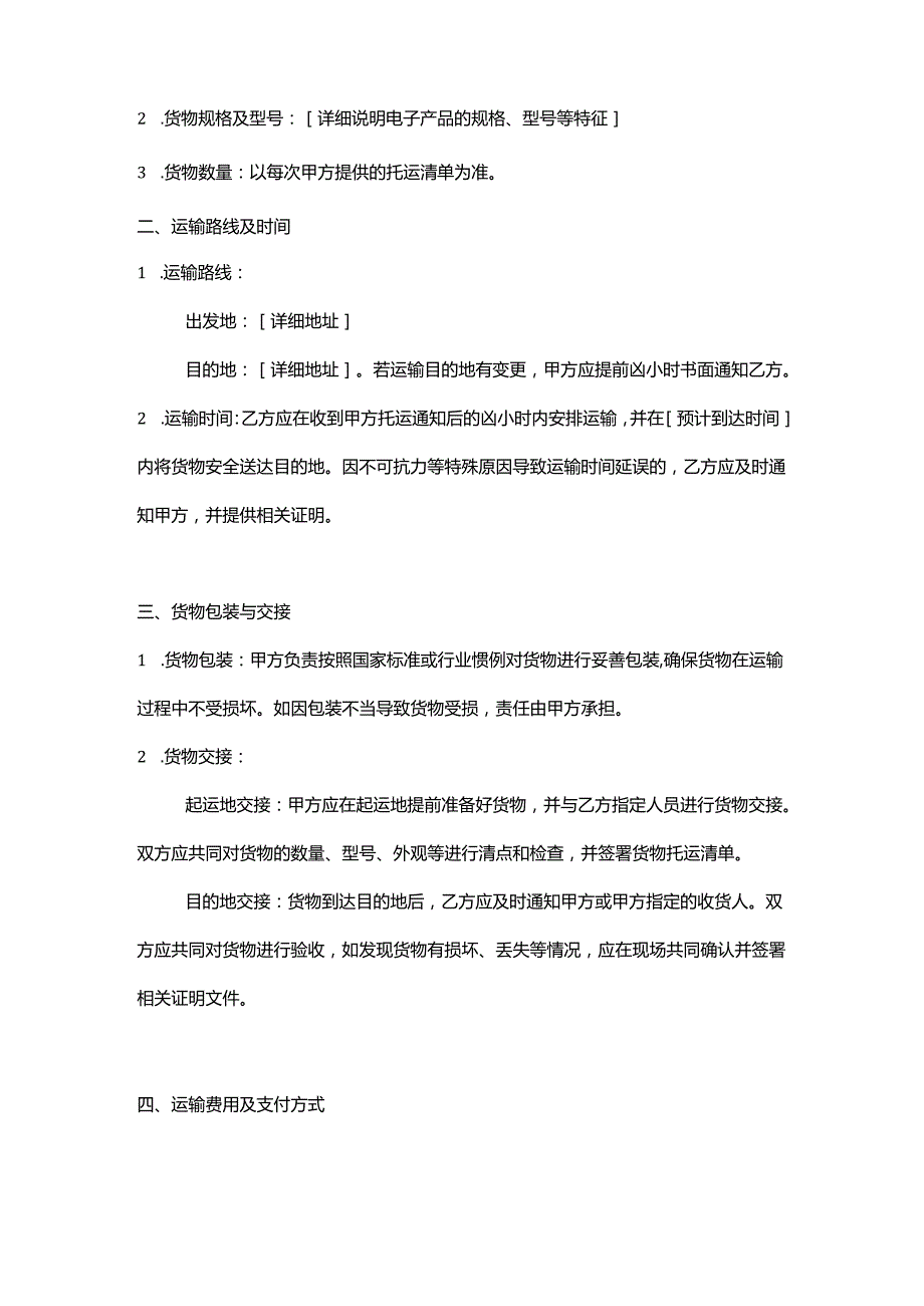 电子产品物流运输合同.docx_第2页