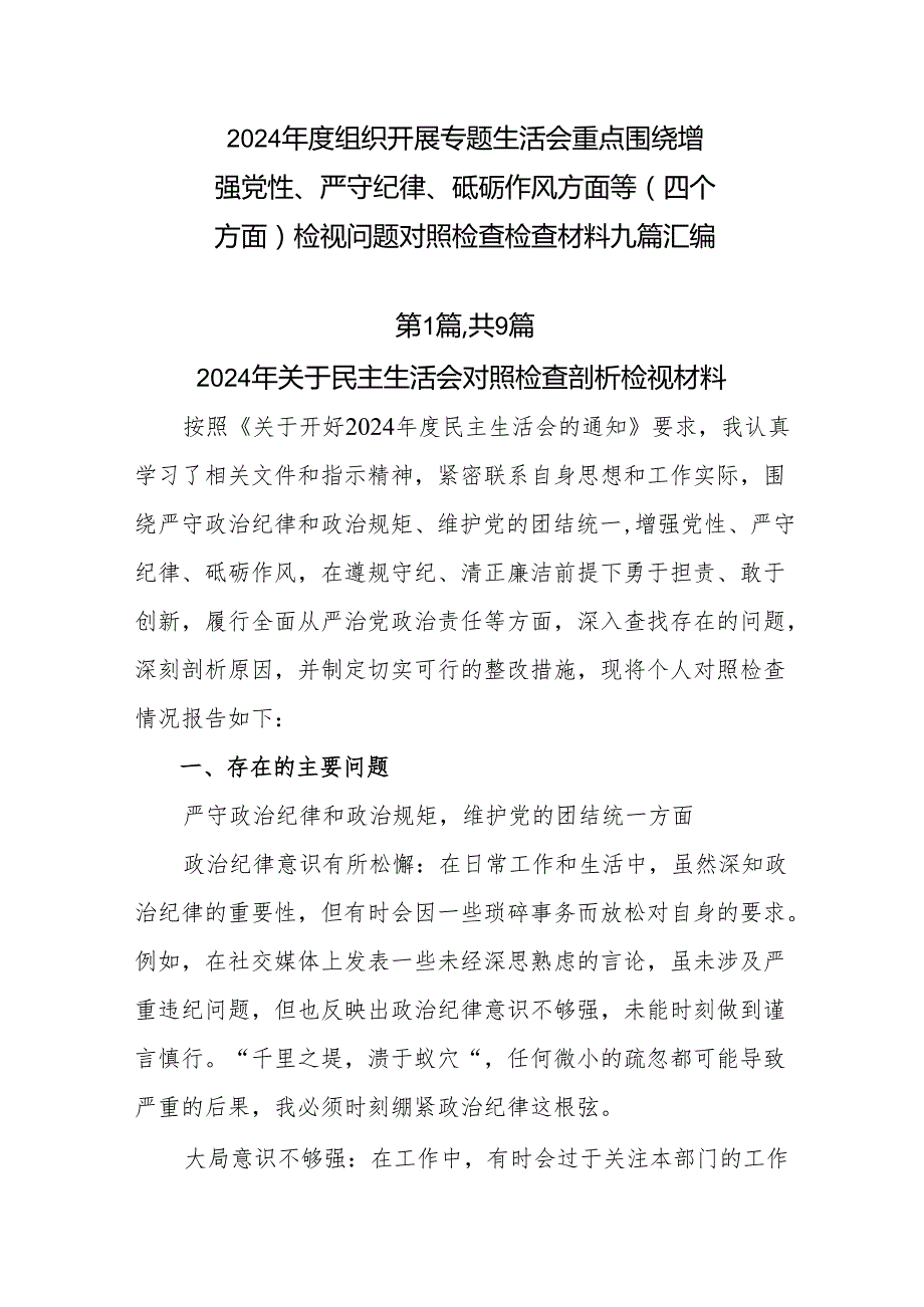 2024组织开展专题生活会重点围绕增强党性、严守纪律、砥砺作风方面等（四个方面）检视问题对照检查检查材料九篇汇编.docx_第1页