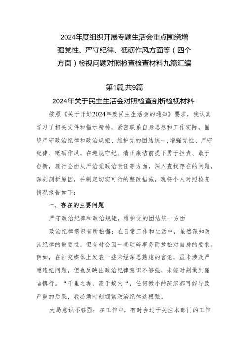 2024组织开展专题生活会重点围绕增强党性、严守纪律、砥砺作风方面等（四个方面）检视问题对照检查检查材料九篇汇编.docx