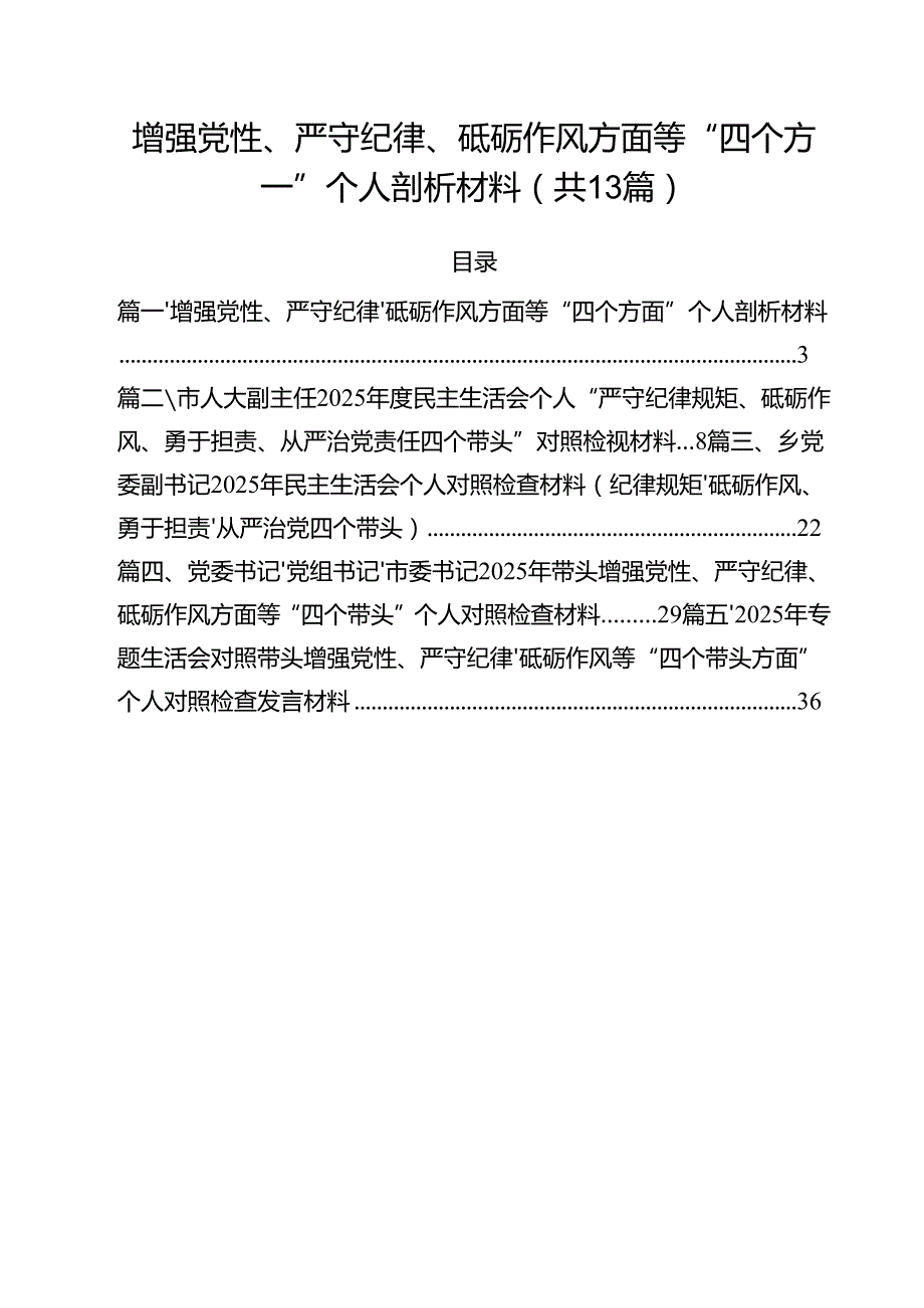 （13篇）增强党性、严守纪律、砥砺作风方面等“四个方面”个人剖析材料集合.docx_第1页