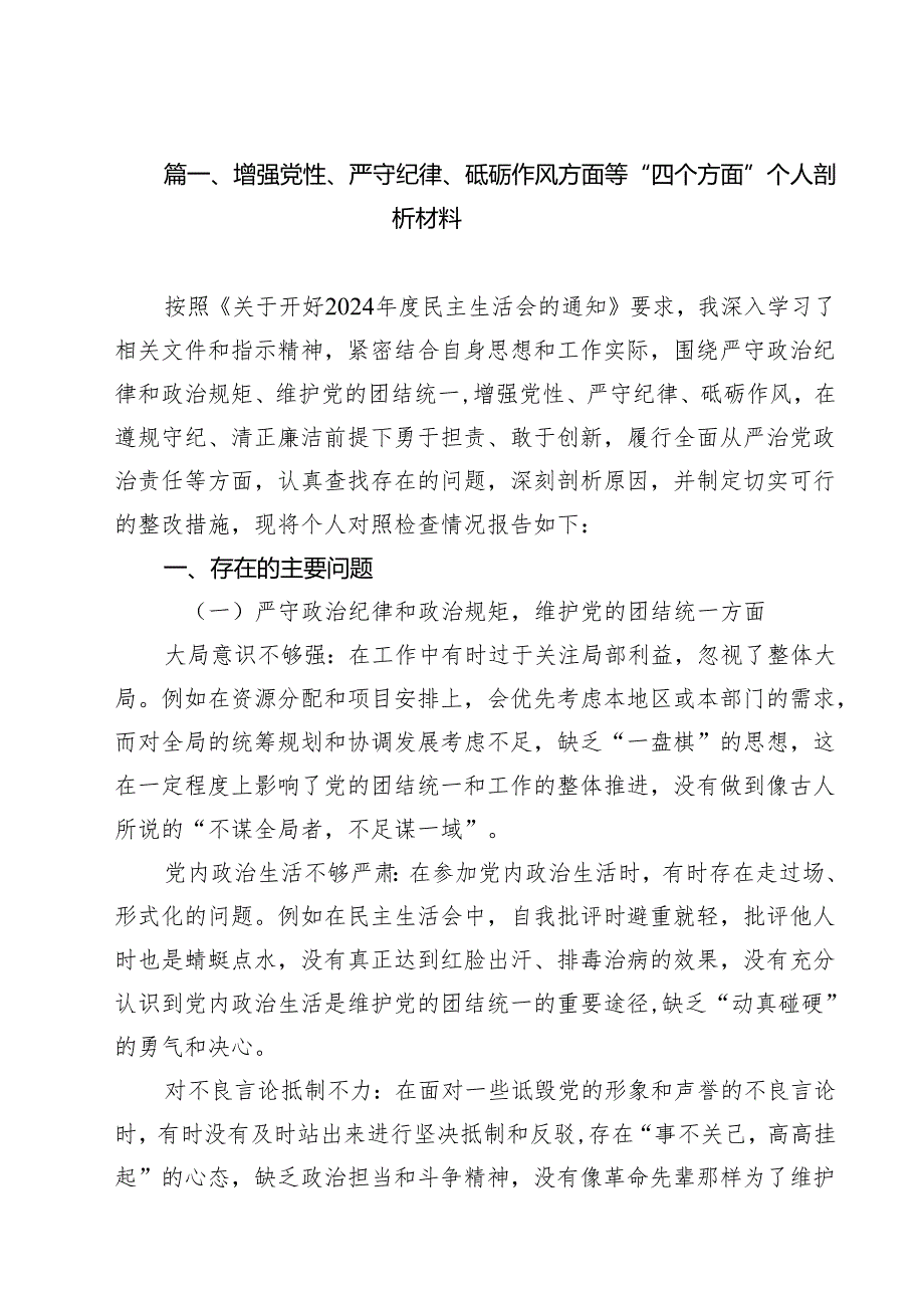 （13篇）增强党性、严守纪律、砥砺作风方面等“四个方面”个人剖析材料集合.docx_第2页