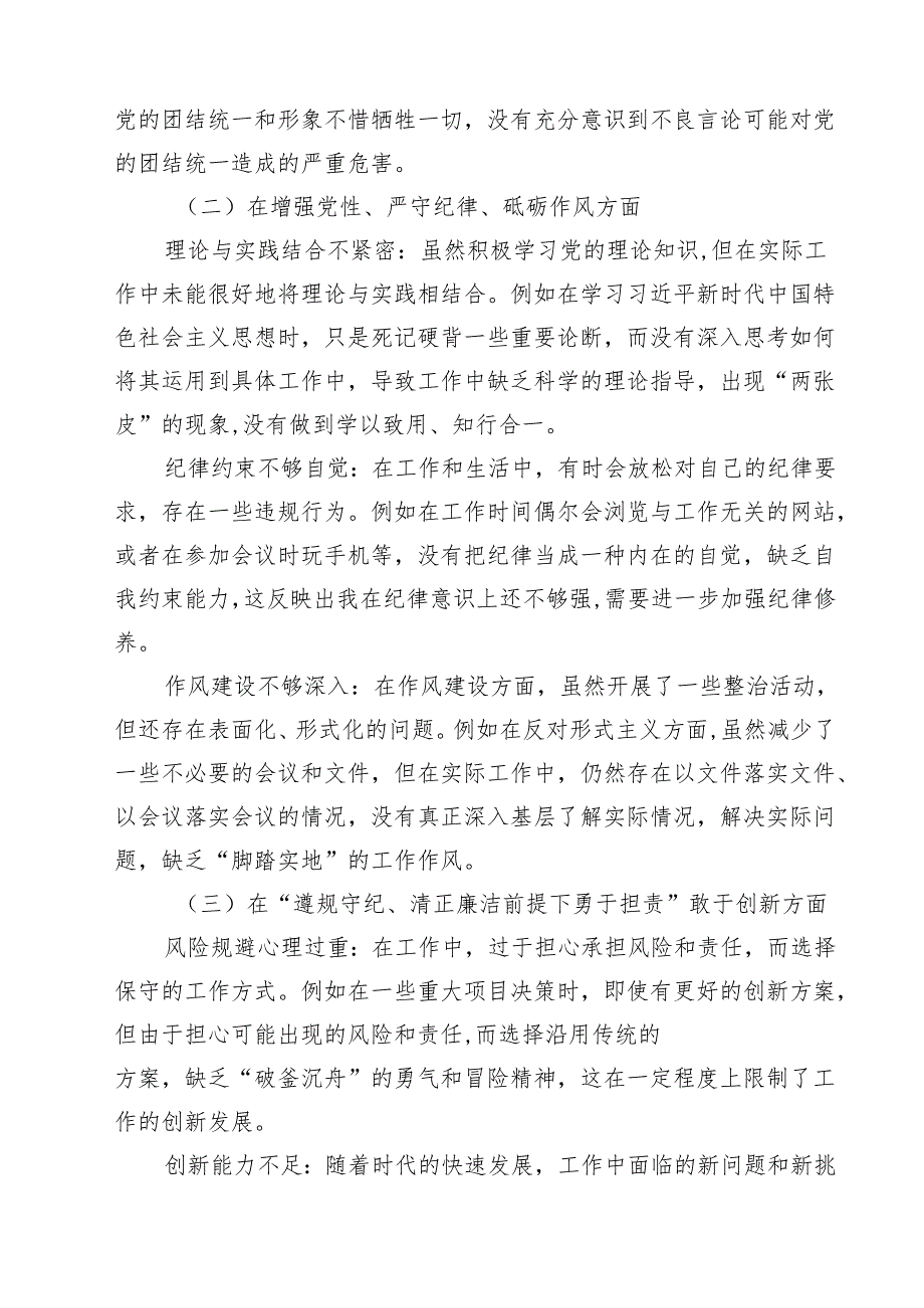 （13篇）增强党性、严守纪律、砥砺作风方面等“四个方面”个人剖析材料集合.docx_第3页