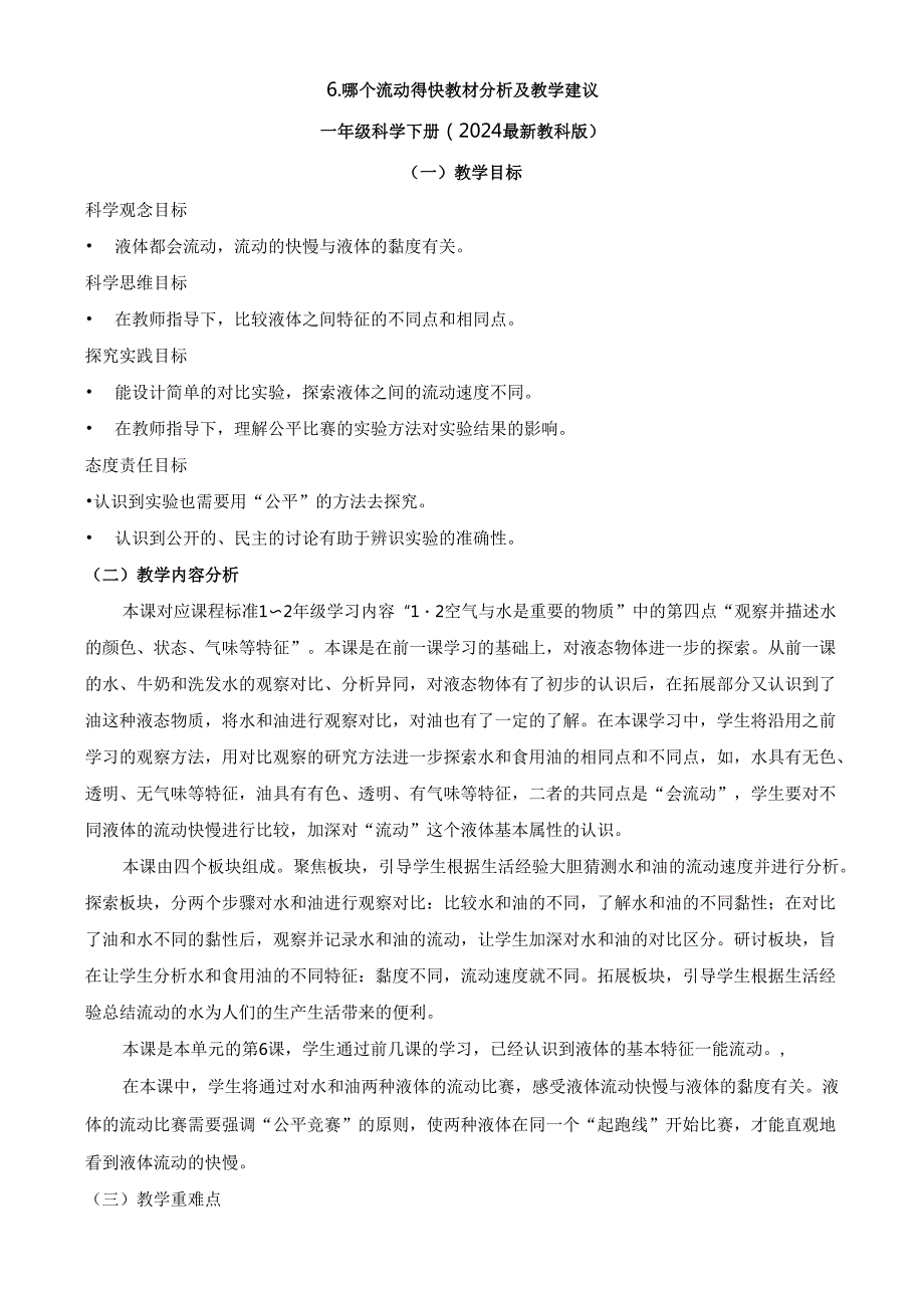 2024新教材教科版科学一年级下册第1单元教材分析及教学建议 1.6 哪个流动得快.docx_第1页