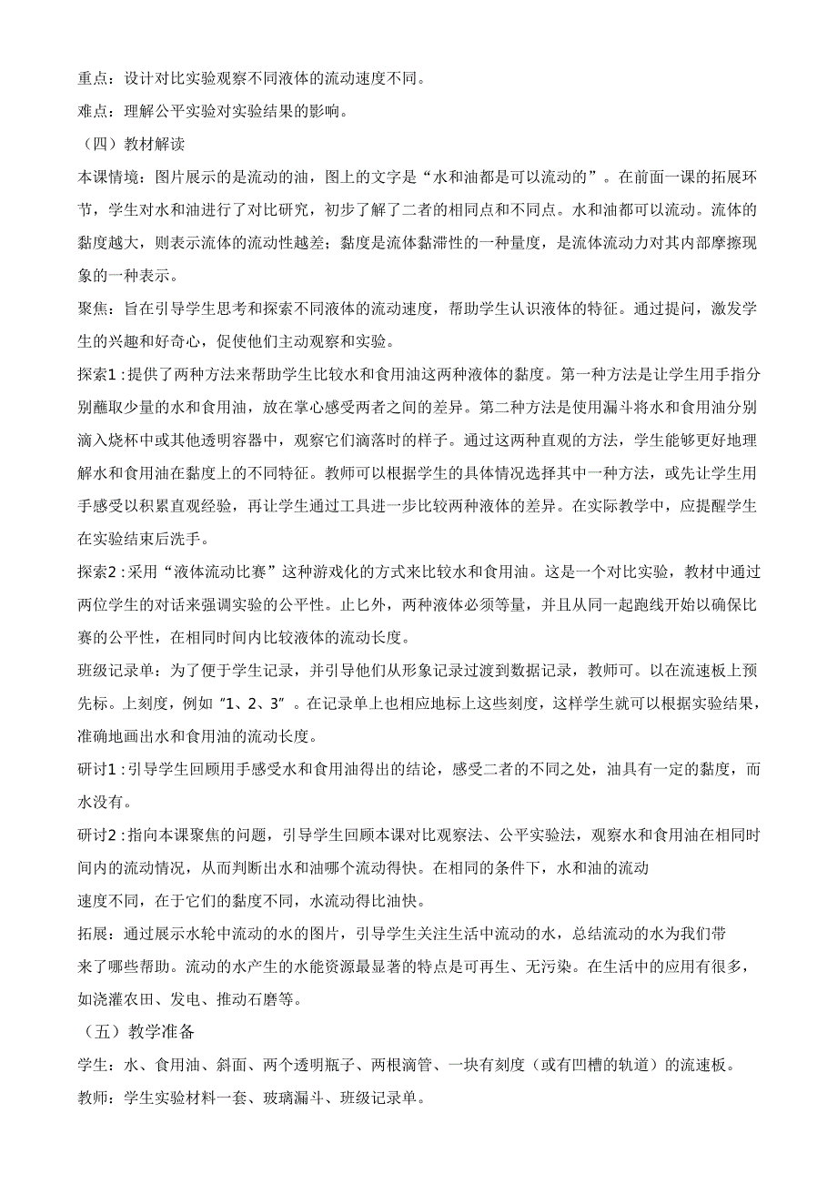 2024新教材教科版科学一年级下册第1单元教材分析及教学建议 1.6 哪个流动得快.docx_第2页