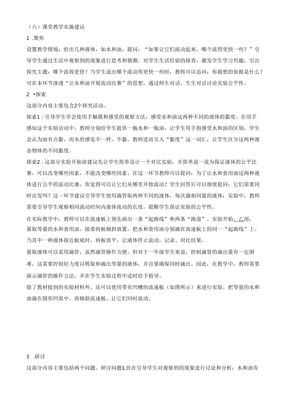 2024新教材教科版科学一年级下册第1单元教材分析及教学建议 1.6 哪个流动得快.docx_第3页