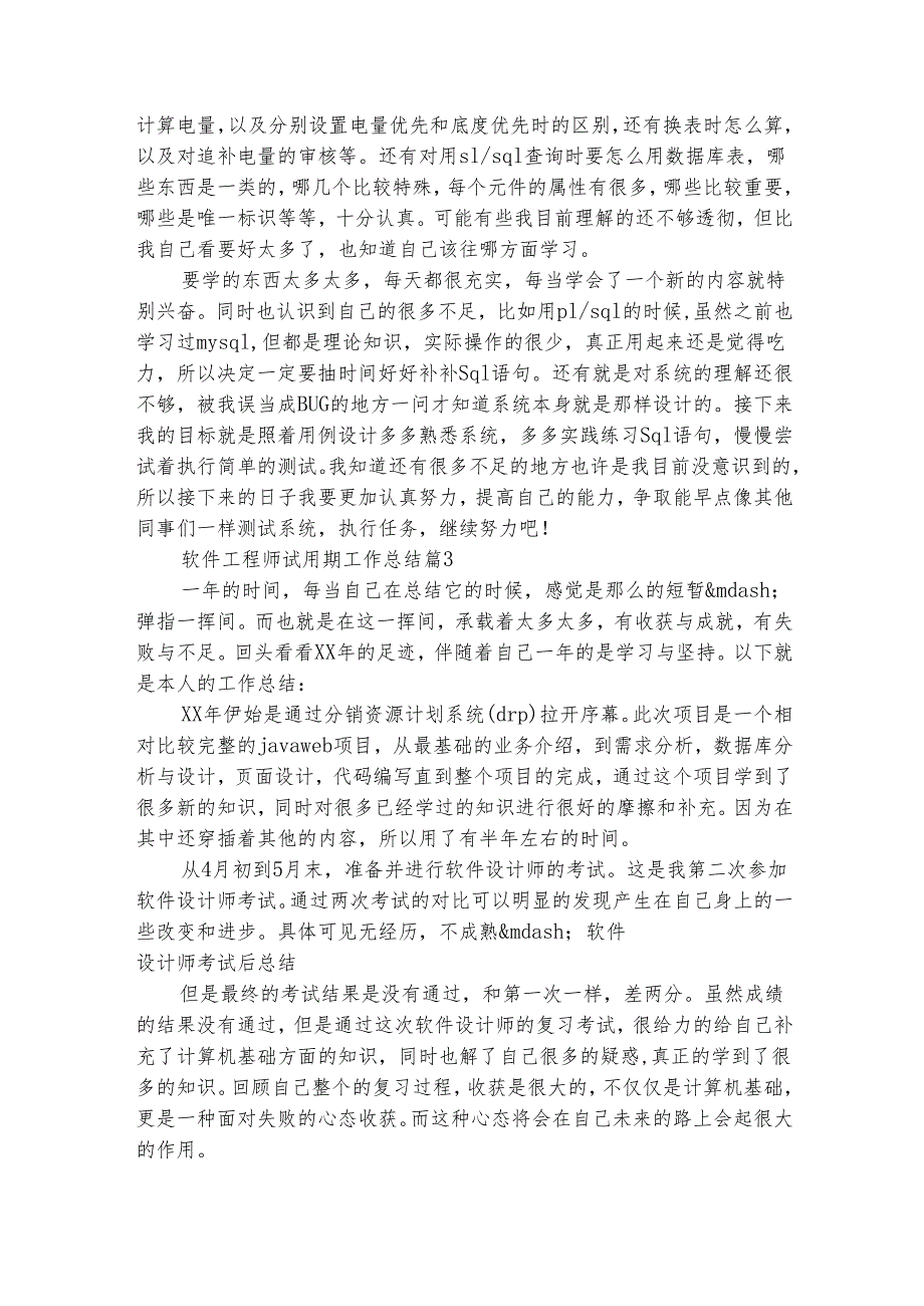 软件工程师试用期工作总结（精选15篇）.docx_第3页