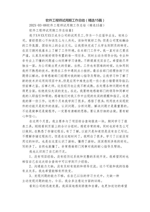 软件工程师试用期工作总结（精选15篇）.docx
