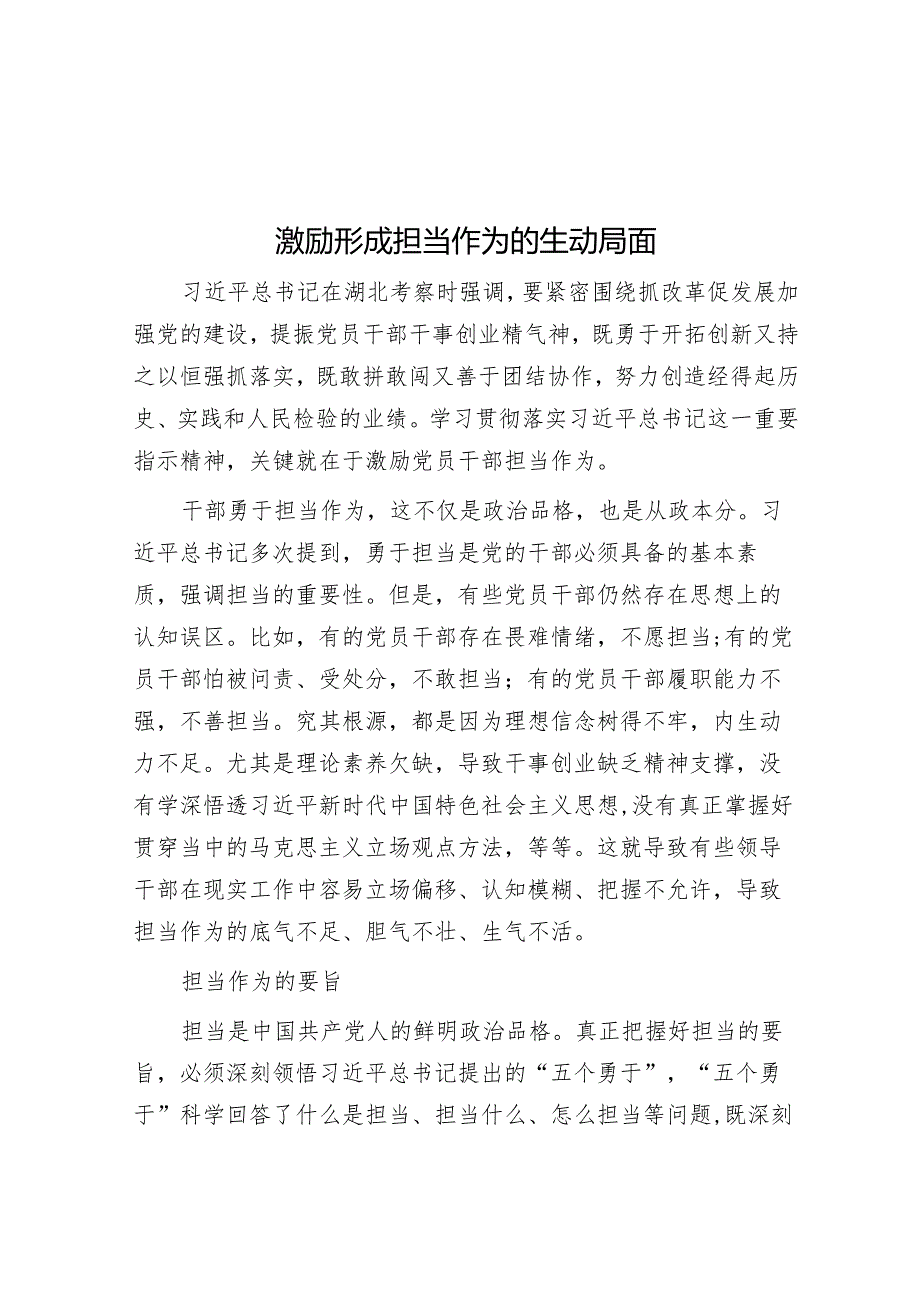 激励形成担当作为的生动局面.docx_第1页