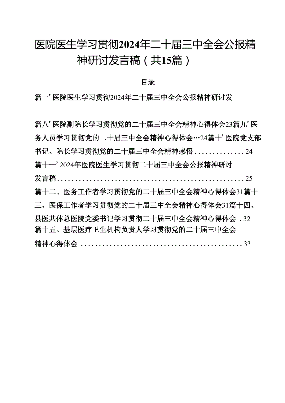 医院医生学习贯彻2024年二十三中全会公报精神研讨发言稿15篇（最新版）.docx_第1页