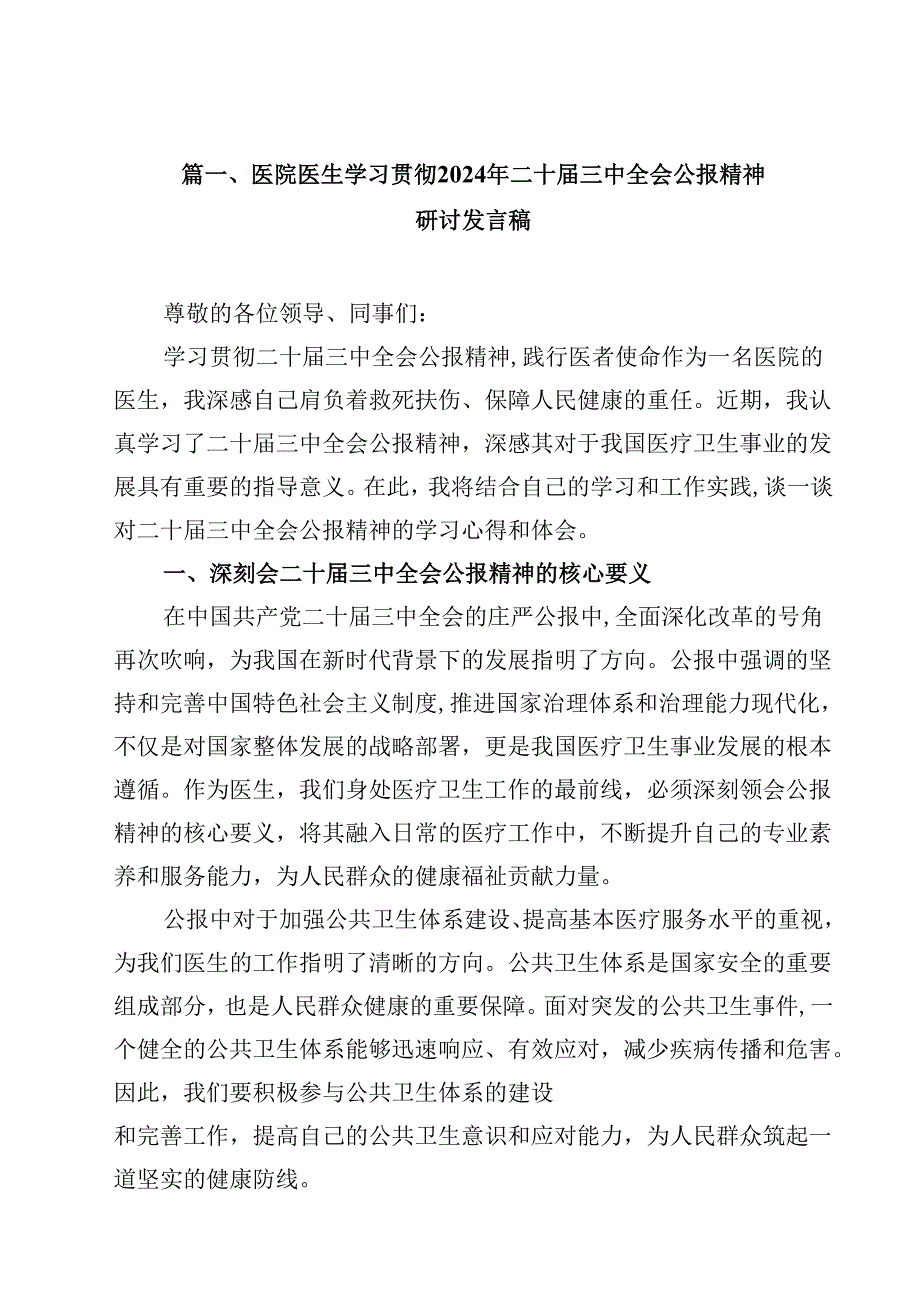 医院医生学习贯彻2024年二十三中全会公报精神研讨发言稿15篇（最新版）.docx_第2页