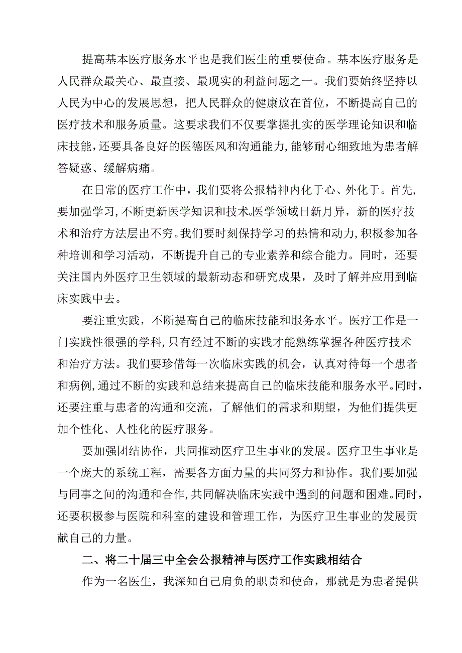 医院医生学习贯彻2024年二十三中全会公报精神研讨发言稿15篇（最新版）.docx_第3页