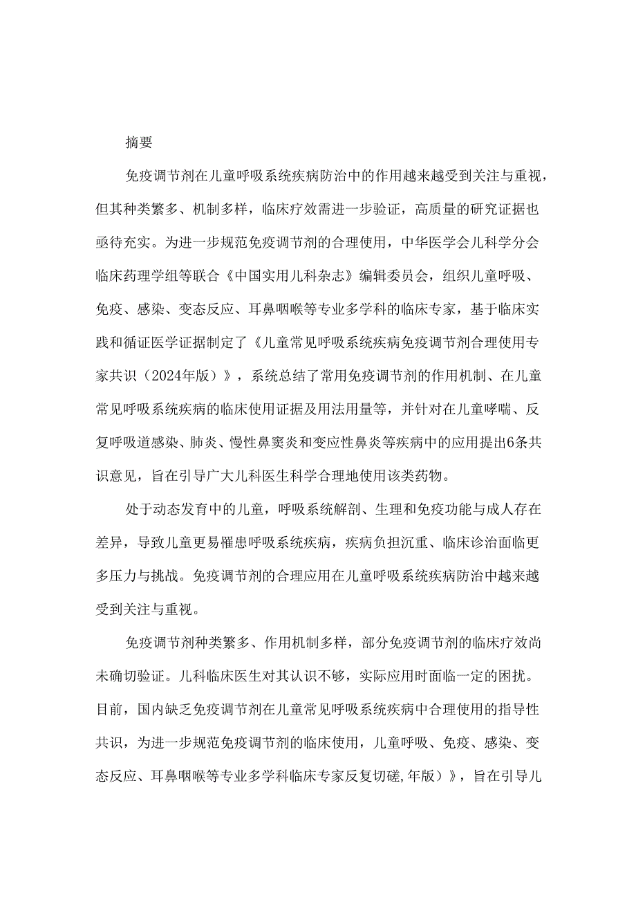 儿童常见呼吸系统疾病免疫调节剂合理使用专家共识（2024年版）.docx_第1页