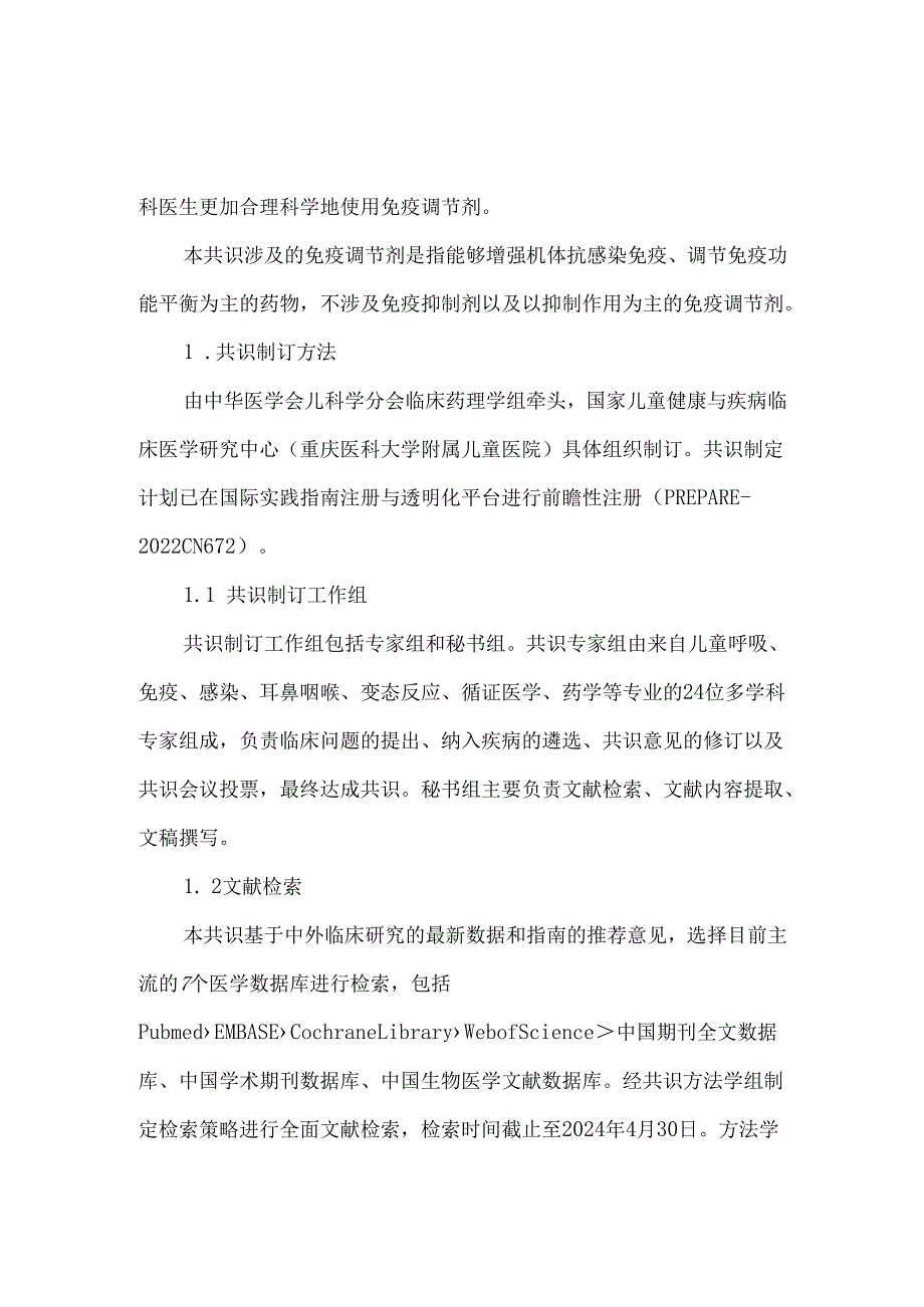 儿童常见呼吸系统疾病免疫调节剂合理使用专家共识（2024年版）.docx_第2页