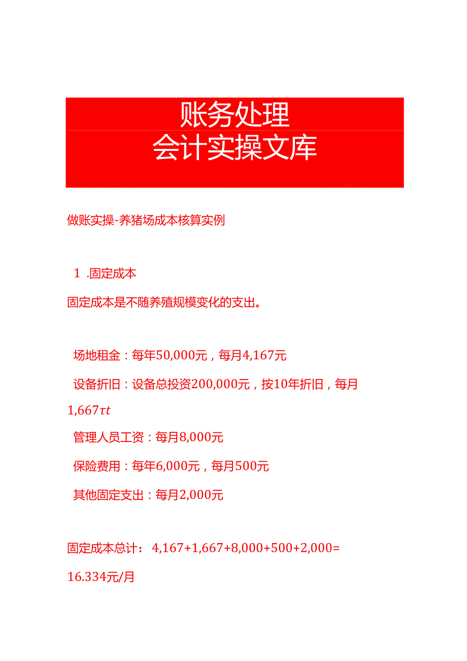 做账实操养猪场成本核算实例.docx_第1页