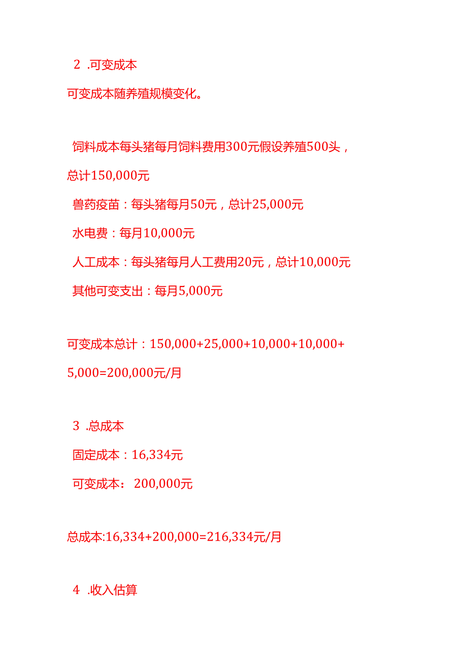 做账实操养猪场成本核算实例.docx_第2页