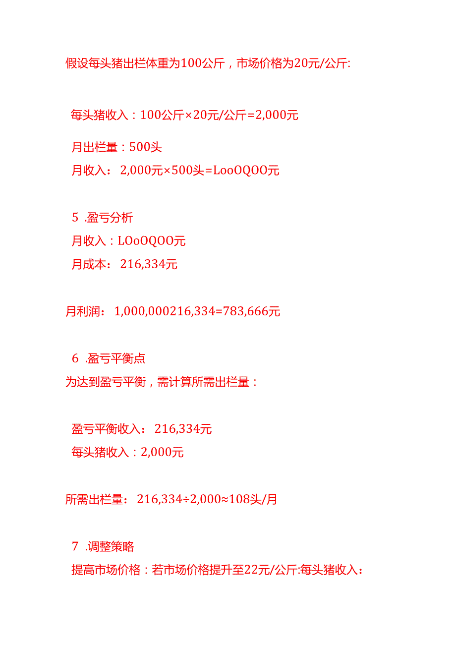 做账实操养猪场成本核算实例.docx_第3页