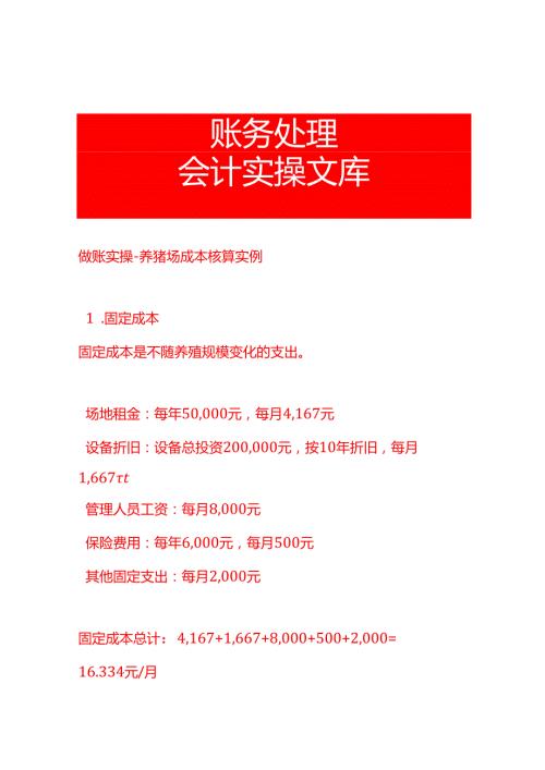 做账实操养猪场成本核算实例.docx