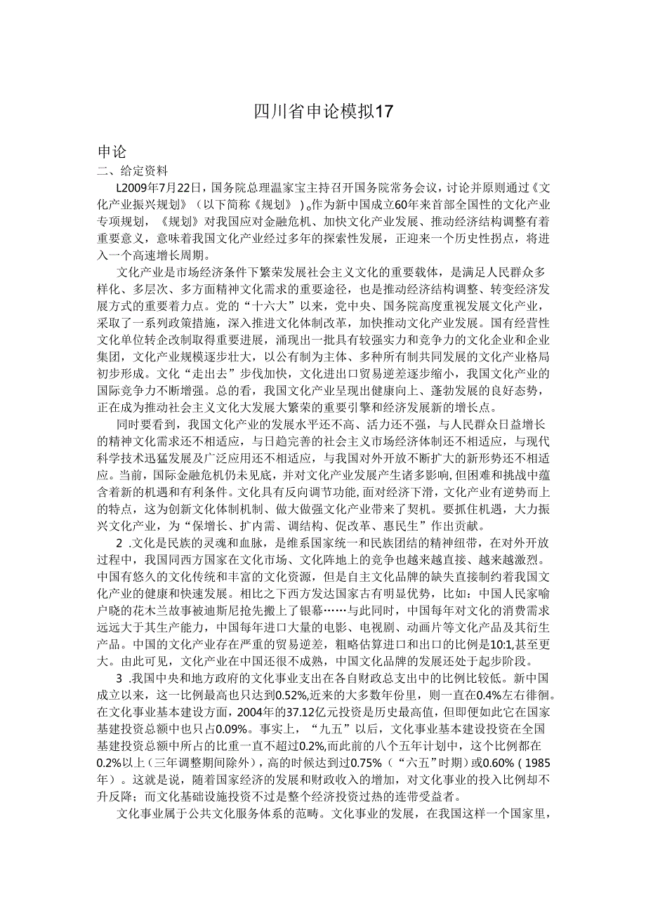四川省申论模拟17.docx_第1页