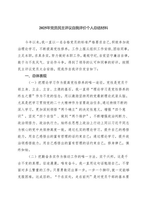 2025年党员民主评议自我评价个人总结材料精选（参考范文四篇）.docx