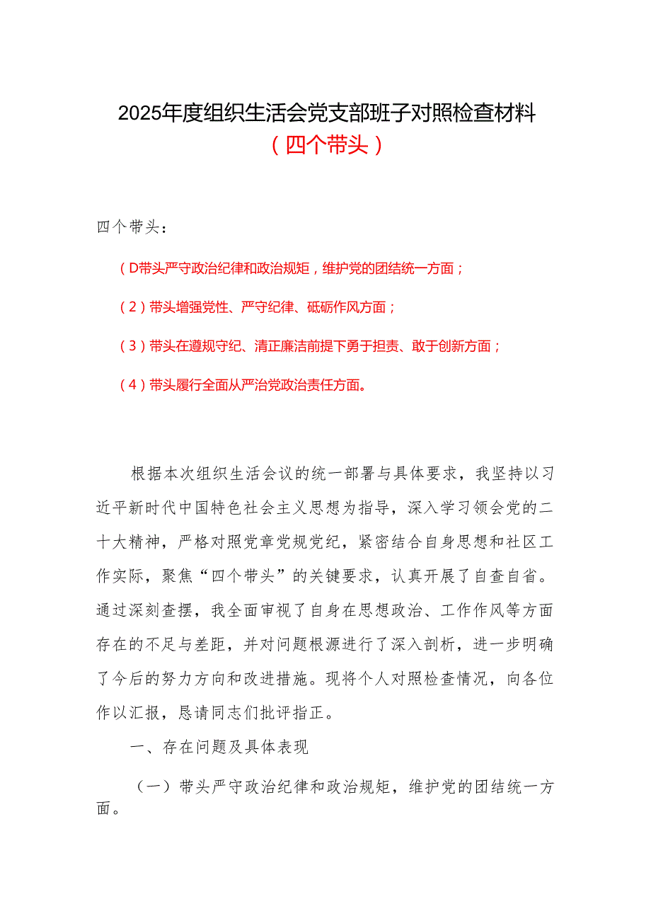 通用版2025年组织生活会四个带头个人对照检查整改清单.docx_第1页