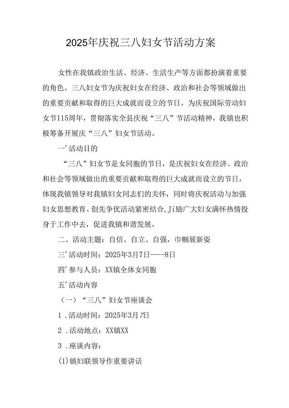 国企单位2025年庆祝三八妇女节活动方案.docx_第1页
